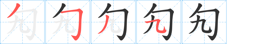 勼 勼