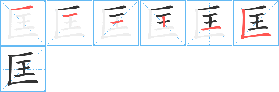 匡 匡