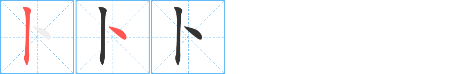 卜 卜