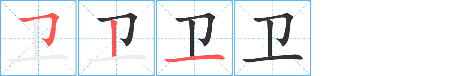 卫 卫