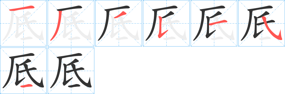 厎 厎