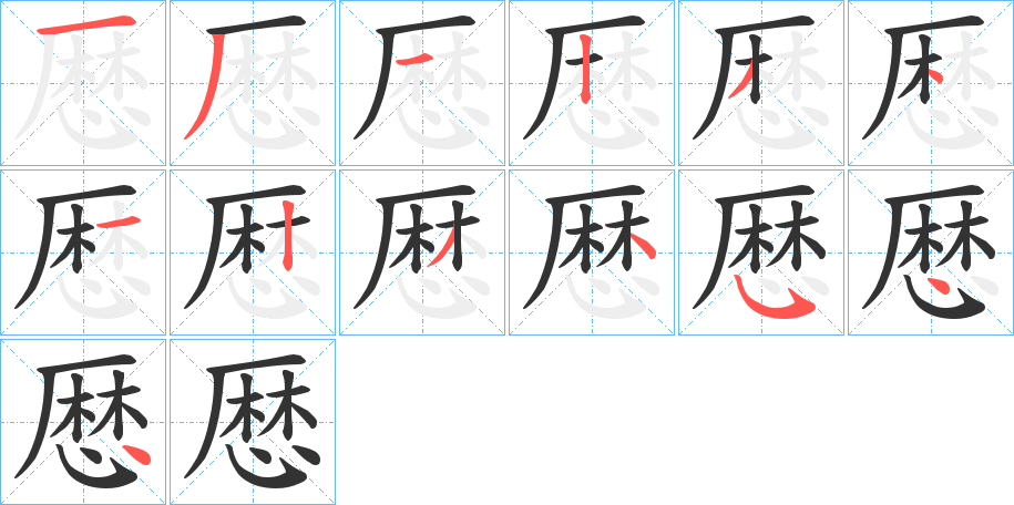 厯 厯