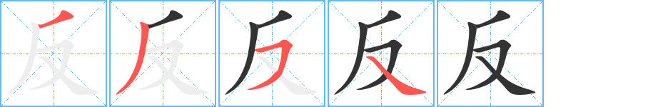 反 反