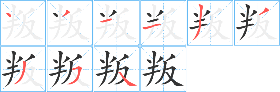 叛 叛