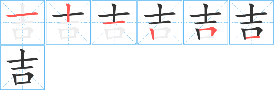 吉 吉