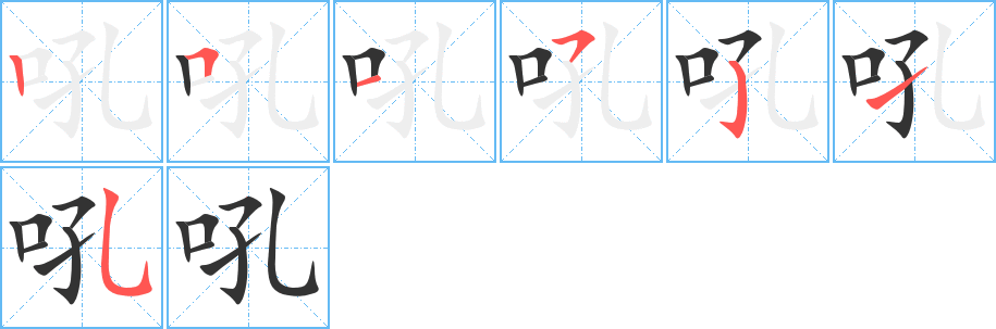 吼 吼