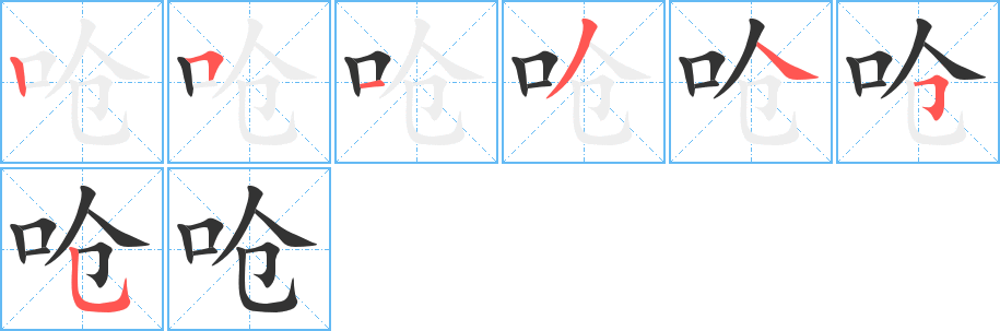 呛 呛