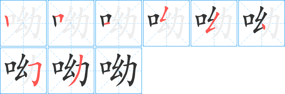 呦 呦