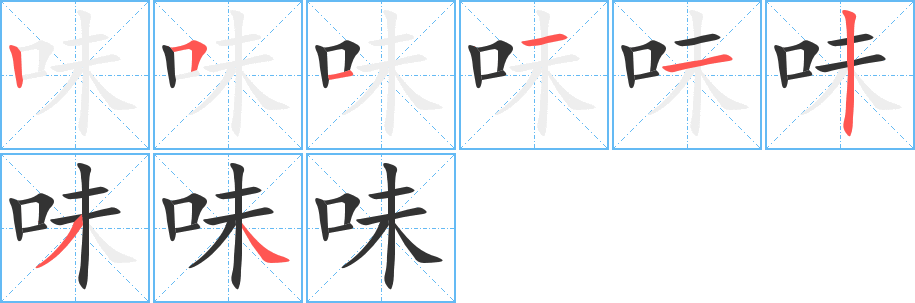 味 味