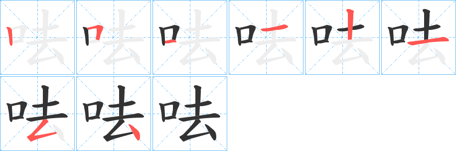 呿 呿