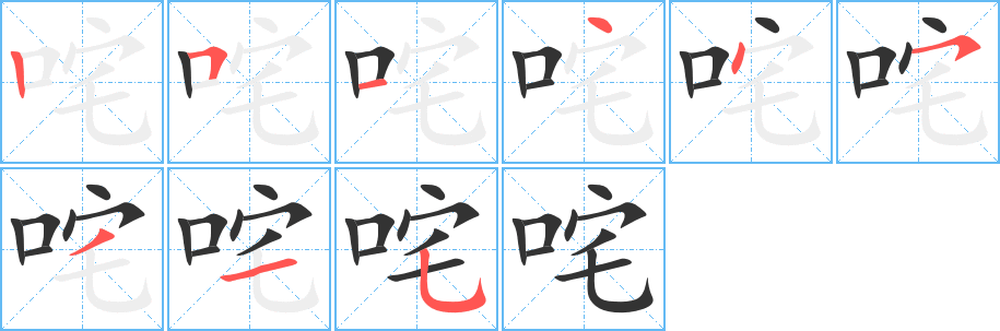 咤 咤