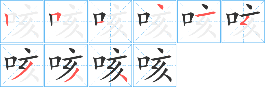 咳 咳