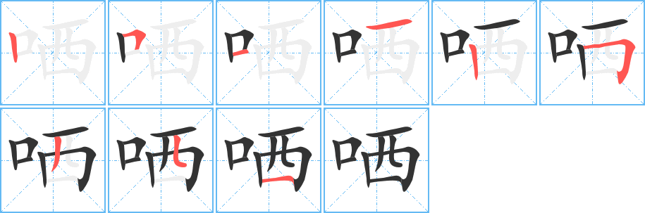 哂 哂