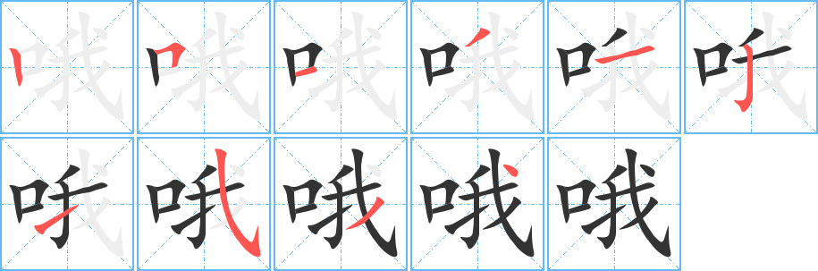 哦 哦