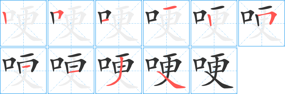 哽 哽