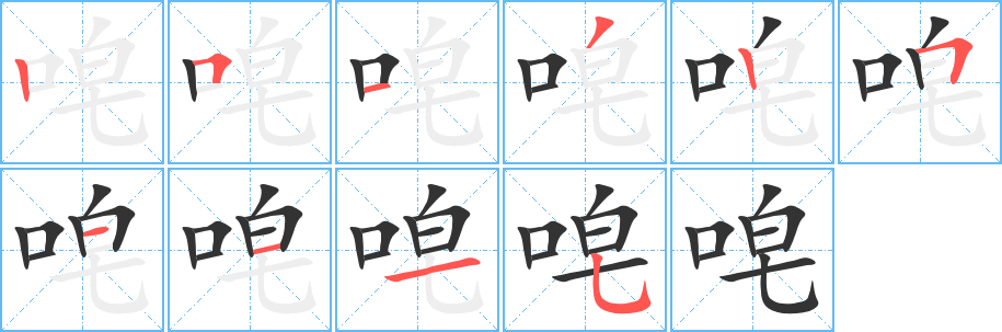 唣 唣