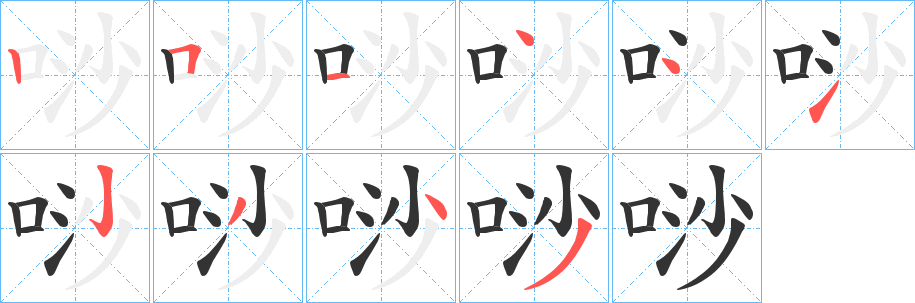唦 唦