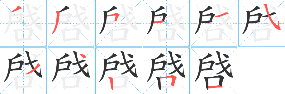 啔 啔