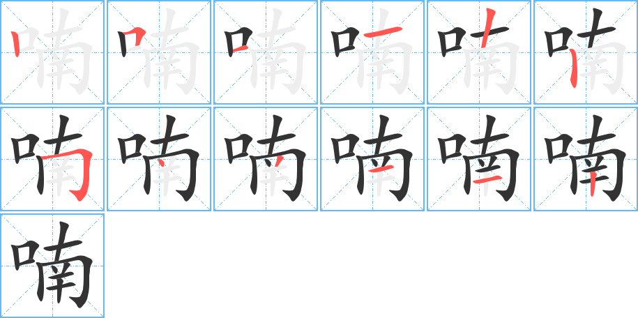 喃 喃
