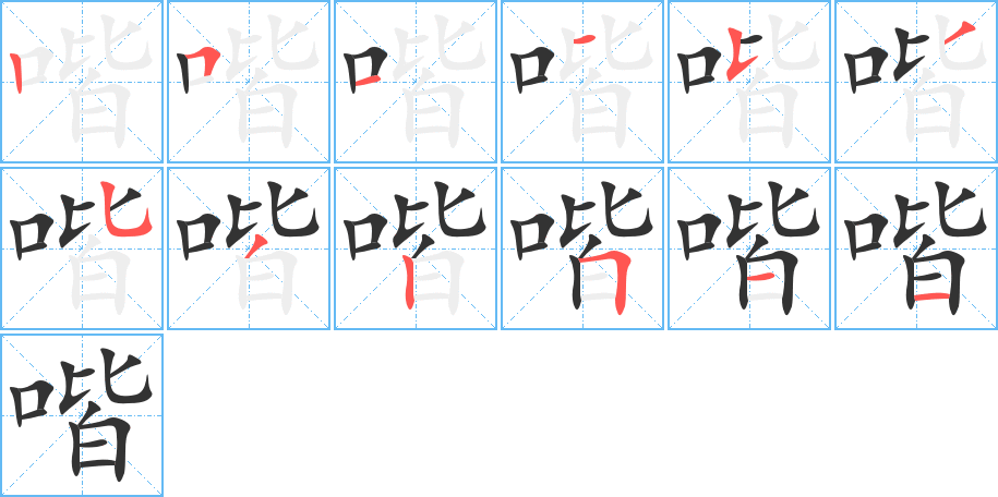 喈 喈