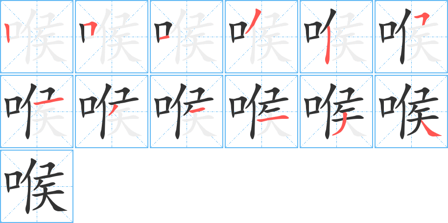 喉 喉