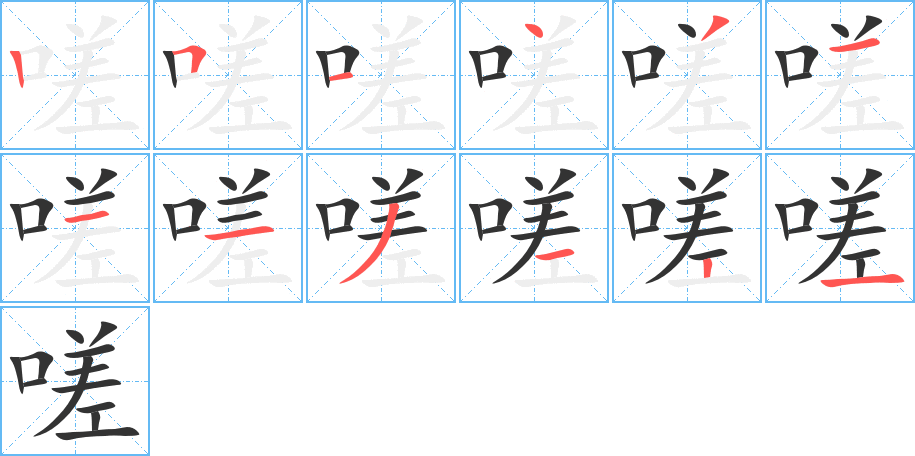 嗟 嗟