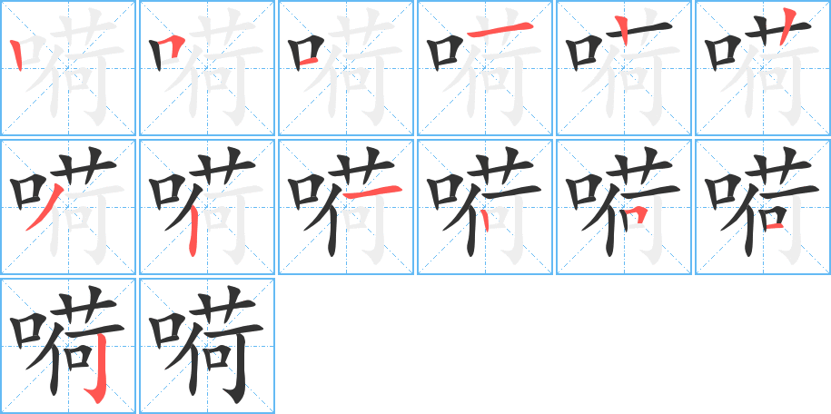 嗬 嗬