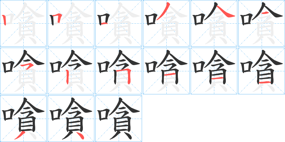 嗿 嗿