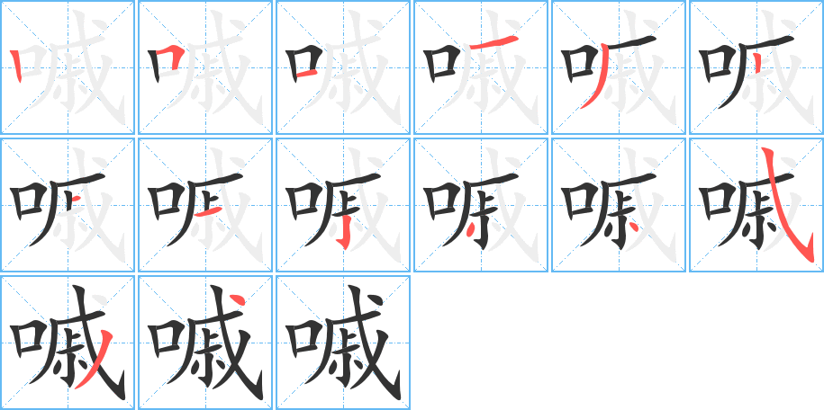 嘁 嘁
