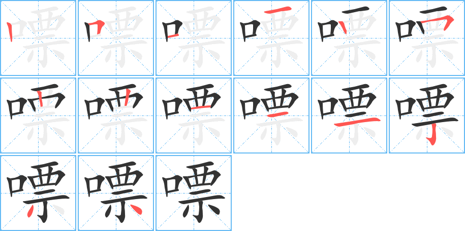 嘌 嘌