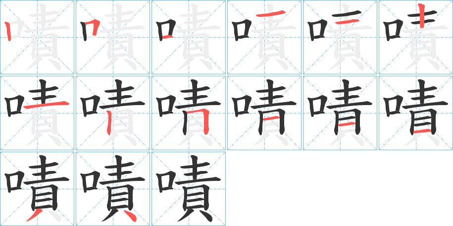 嘖 嘖
