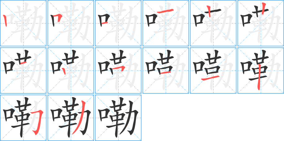 嘞 嘞
