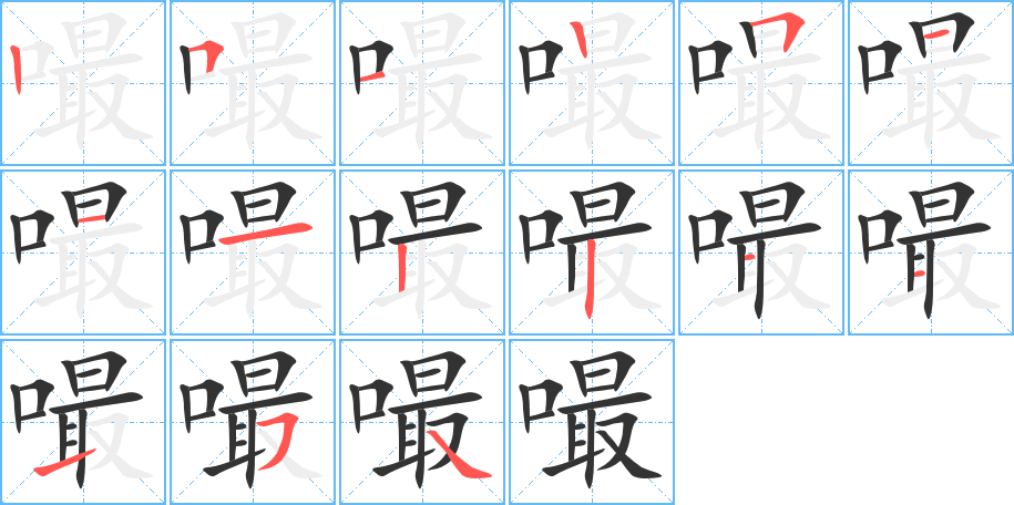 嘬 嘬