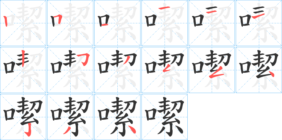 噄 噄