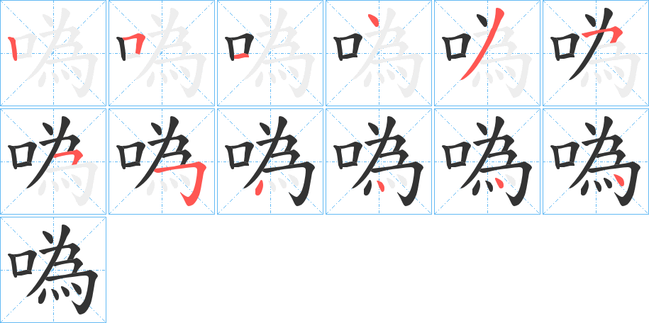 噅 噅