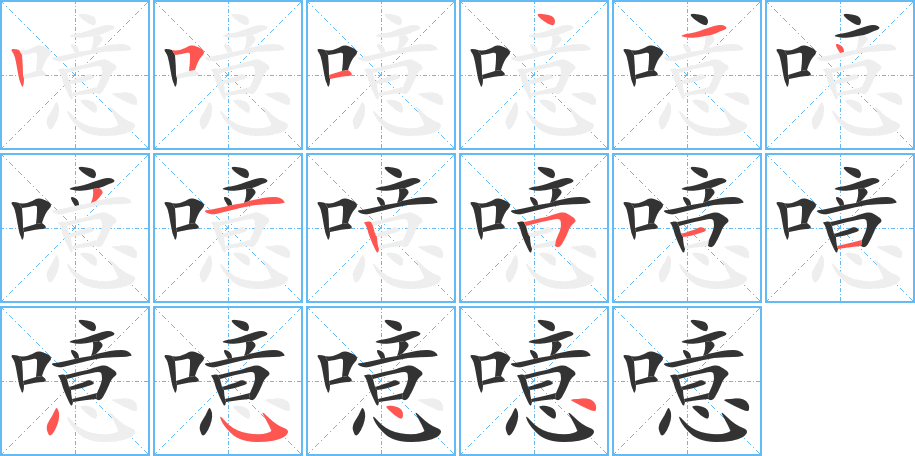 噫 噫