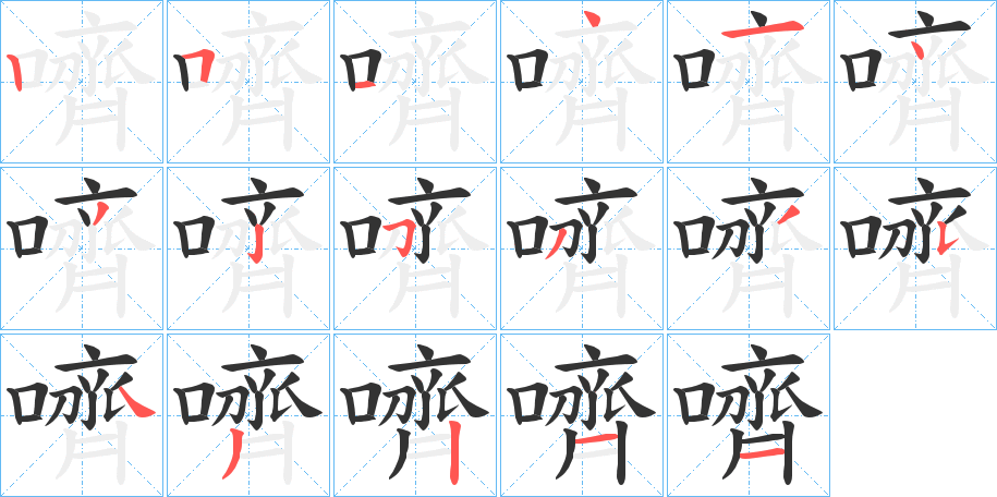 嚌 嚌