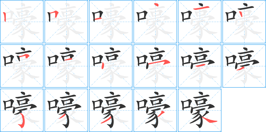 嚎 嚎