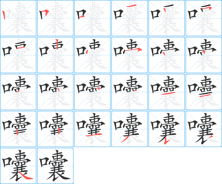 囔 囔