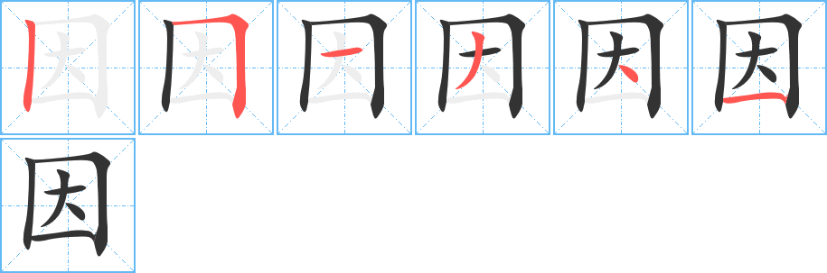 因 因