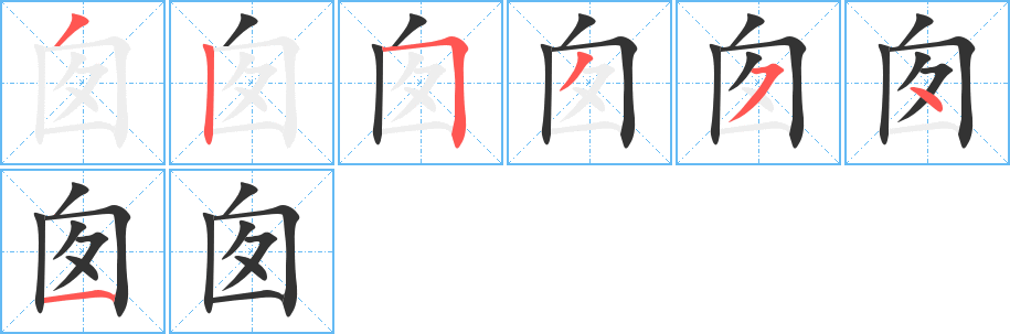 囱 囱