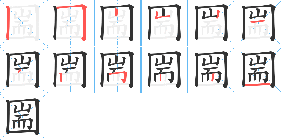 圌 圌