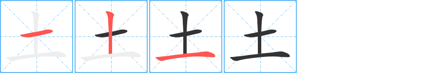 土 土