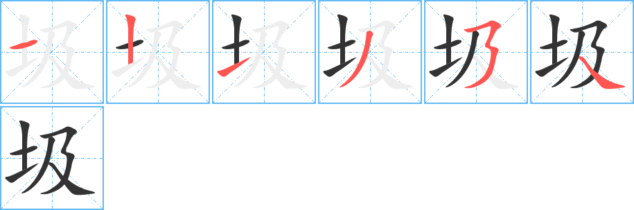 圾 圾