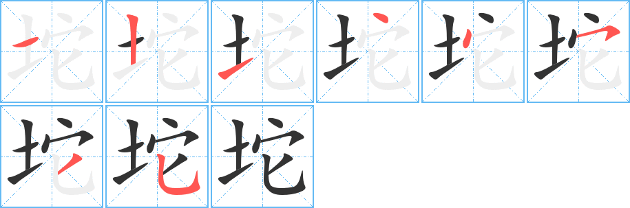 坨 坨