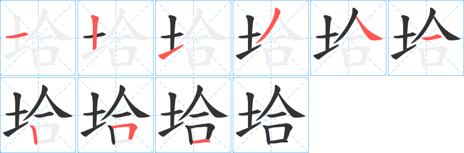 垥 垥