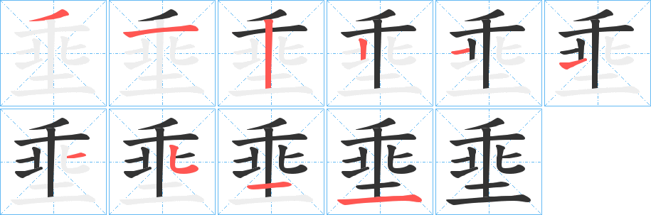 埀 埀