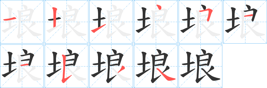 埌 埌