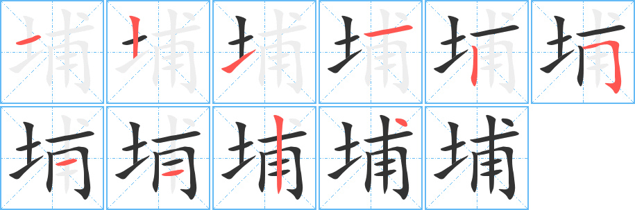 埔 埔