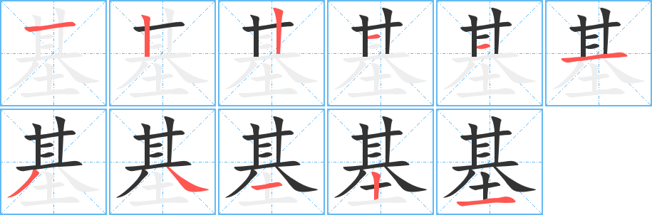 基 基